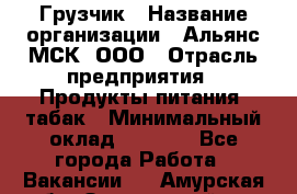 Грузчик › Название организации ­ Альянс-МСК, ООО › Отрасль предприятия ­ Продукты питания, табак › Минимальный оклад ­ 5 000 - Все города Работа » Вакансии   . Амурская обл.,Завитинский р-н